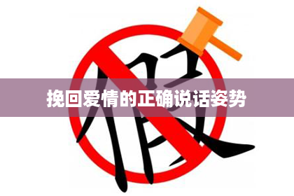 挽回爱情的正确说话姿势