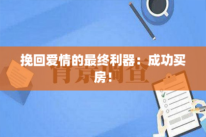 挽回爱情的最终利器：成功买房！