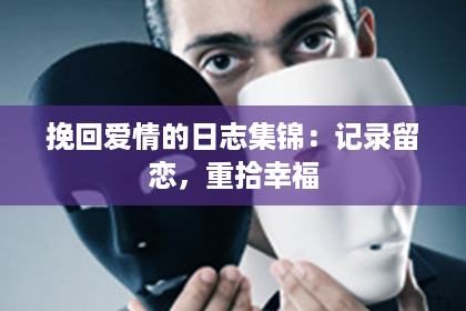 挽回爱情的日志集锦：记录留恋，重拾幸福