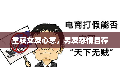 重获女友心意，男友愁情自荐