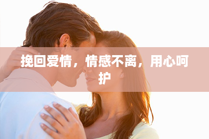挽回爱情，情感不离，用心呵护