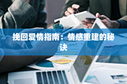 挽回爱情指南：情感重建的秘诀
