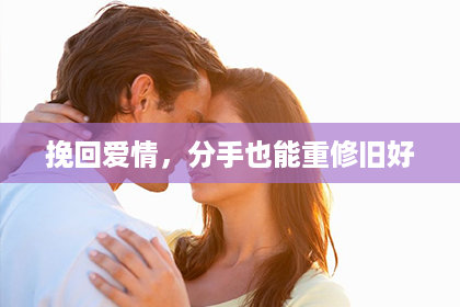 挽回爱情，分手也能重修旧好
