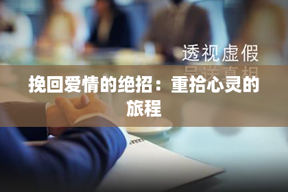 挽回爱情的绝招:重拾心灵的旅程 挽回爱情的绝招:重拾心灵的旅程