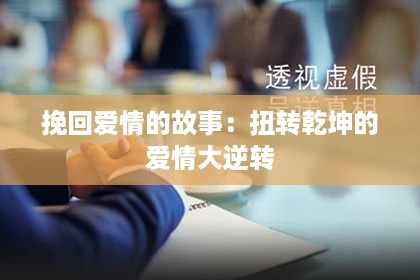 挽回爱情的故事：扭转乾坤的爱情大逆转