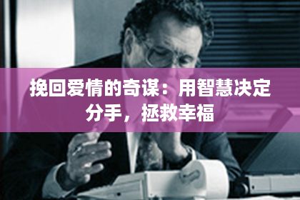 挽回爱情的奇谋：用智慧决定分手，拯救幸福