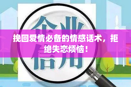 挽回爱情必备的情感话术，拒绝失恋烦恼！
