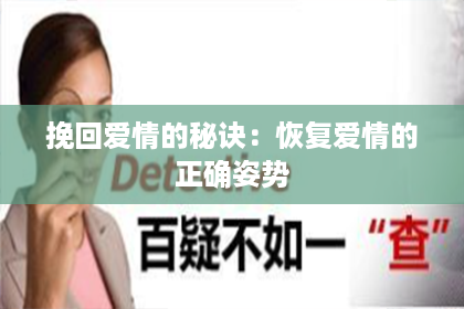 挽回爱情的秘诀:恢复爱情的正确姿势 挽回爱情的秘诀:恢复爱情的正确姿势