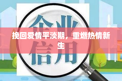 挽回爱情平淡期，重燃热情新生