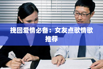 挽回爱情必备：女友点歌情歌推荐