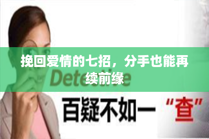 挽回爱情的七招，分手也能再续前缘