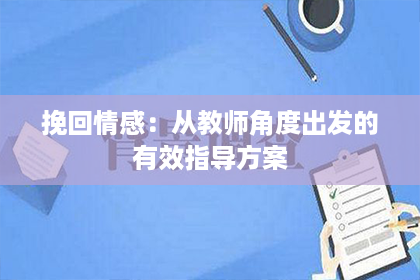 挽回情感：从教师角度出发的有效指导方案