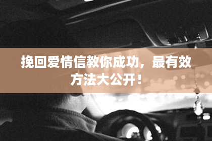 挽回爱情信教你成功，最有效方法大公开！
