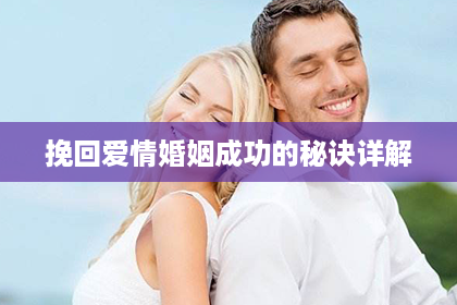 挽回爱情婚姻成功的秘诀详解