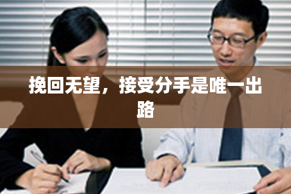 挽回无望，接受分手是唯一出路