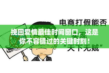 挽回爱情最佳时间窗口，这是你不容错过的关键时刻！