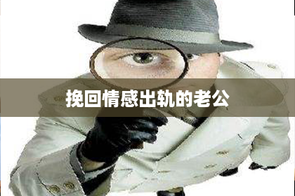 挽回情感出轨的老公