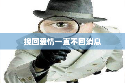 挽回爱情一直不回消息