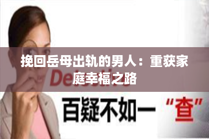 挽回岳母出轨的男人:重获家庭幸福之路 挽回岳母出轨的男人:重获家庭幸福之路