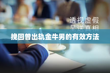 挽回曾出轨金牛男的有效方法