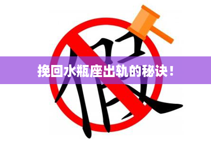挽回水瓶座出轨的秘诀！