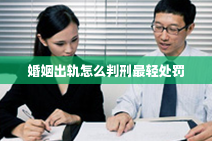 婚姻出轨怎么判刑最轻处罚