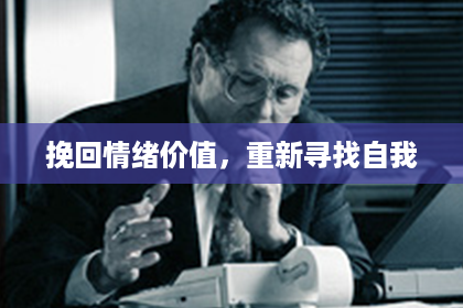 挽回情绪价值，重新寻找自我