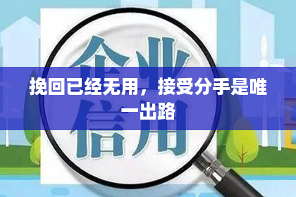 挽回已经无用，接受分手是唯一出路