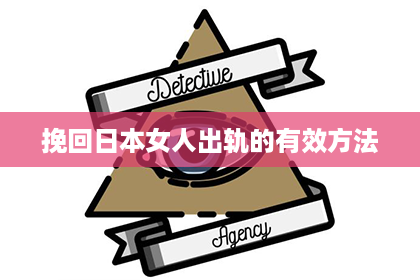 挽回日本女人出轨的有效方法