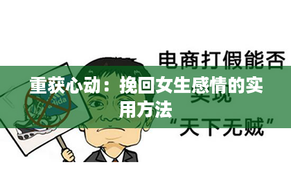 重获心动：挽回女生感情的实用方法