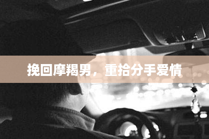 挽回摩羯男，重拾分手爱情