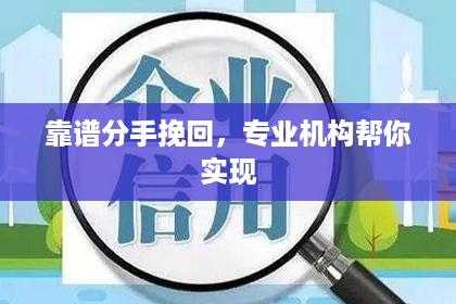 靠谱分手挽回，专业机构帮你实现