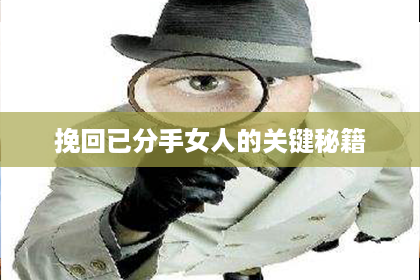 挽回已分手女人的关键秘籍