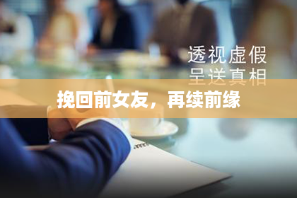 挽回前女友，再续前缘