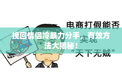 挽回情侣冷暴力分手，有效方法大揭秘！