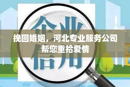 挽回婚姻，河北专业服务公司帮您重拾爱情