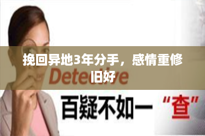 挽回异地3年分手，感情重修旧好