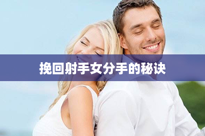 挽回射手女分手的秘诀