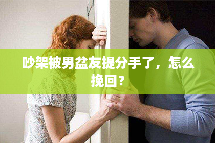 吵架被男盆友提分手了，怎么挽回？