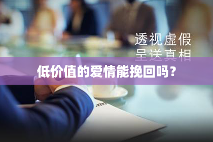 低价值的爱情能挽回吗？