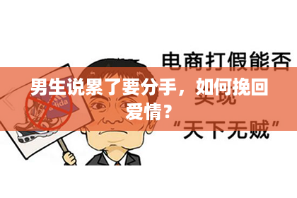 男生说累了要分手，如何挽回爱情？