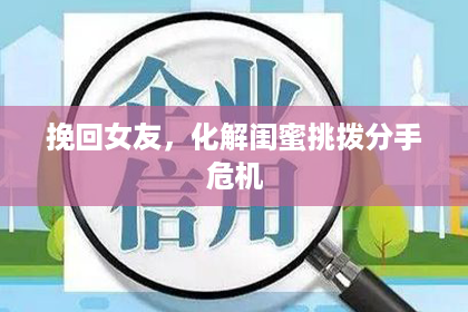 挽回女友，化解闺蜜挑拨分手危机