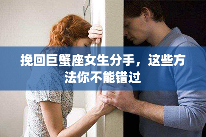 挽回巨蟹座女生分手，这些方法你不能错过