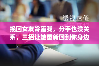 挽回女友冷落我，分手也没关系，三招让她重新回到你身边