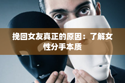挽回女友真正的原因：了解女性分手本质
