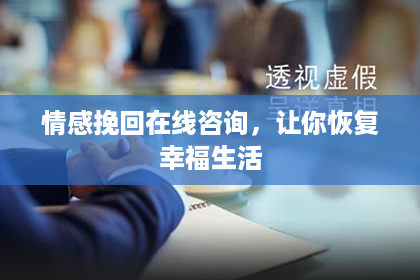 情感挽回在线咨询，让你恢复幸福生活
