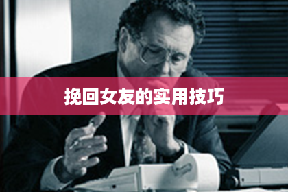 挽回女友的实用技巧
