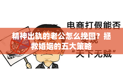 精神出轨的老公怎么挽回？拯救婚姻的五大策略
