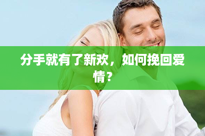 分手就有了新欢，如何挽回爱情？