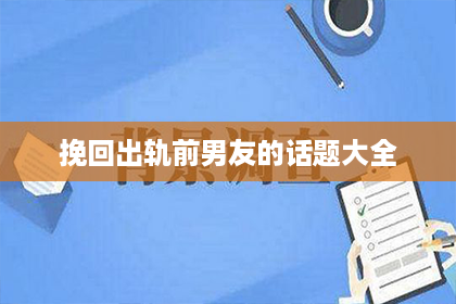 挽回出轨前男友的话题大全